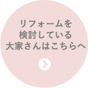 リフォームを検討している大家さんはこちらへ